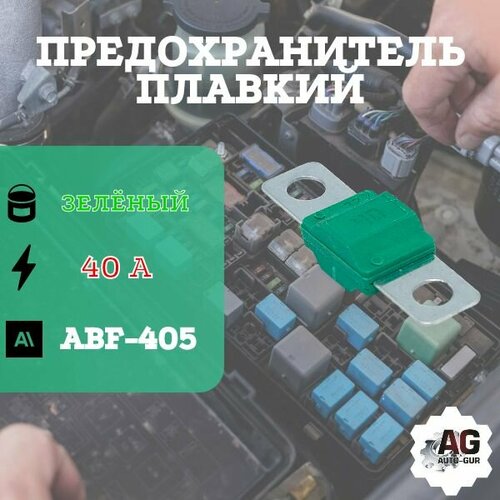 Предохранитель ABF-405 ( 40 Ампер) зелёный abf антенна nice