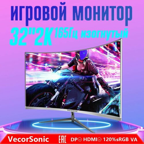 32-дюймовый Игровой монитор2K Изогнутый165Hz Белый Марка VecorSonic 23500₽
