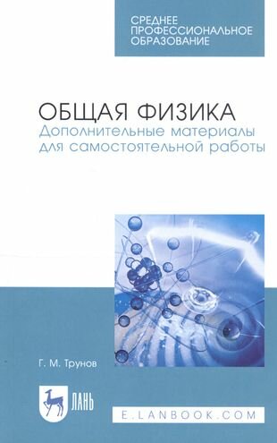 Общая физика. Дополнительные материалы для самостоятельной работы. Учебное пособие