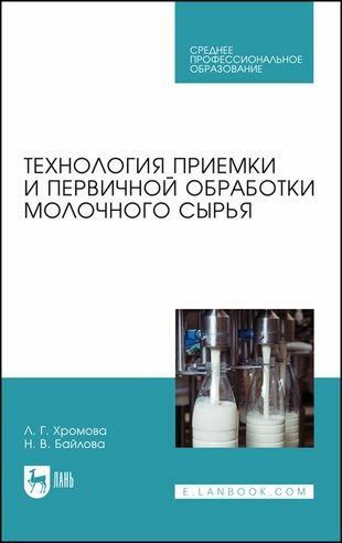 Технология приемки и первичной обработки молочного сырья Учебник - фото №1