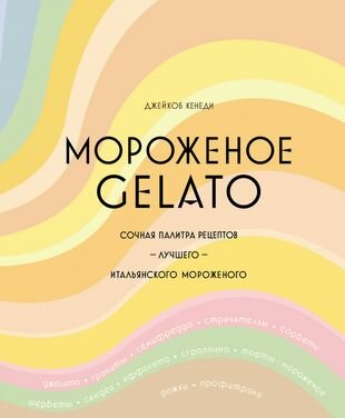 Мороженое Gelato: Сочная палитра рецептов лучшего итальянского мороженого