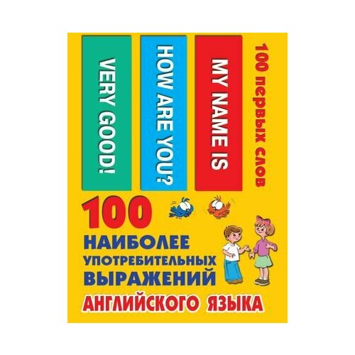 100 наиболее употребительных выражений английского языка эффективный способ выучить 5 языков комплект из 5 ти книг
