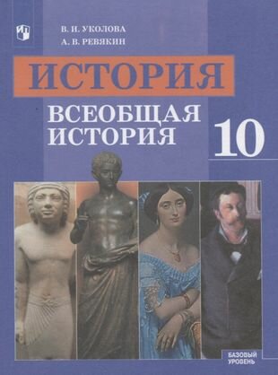 История. Всеобщая история. 10 класс. Базовый уровень. Учебник