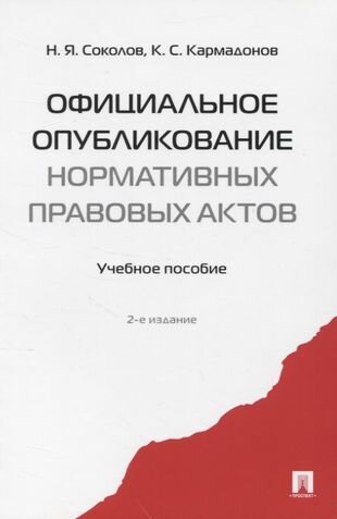 Официальное опубликование нормативных правовых актов. Уч. пос.