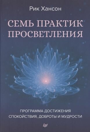 Семь практик просветления. Программа достижения спокойствия, доброты и мудрости