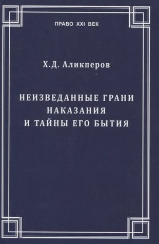 Неизведанные грани наказания и тайны его бытия - фото №1