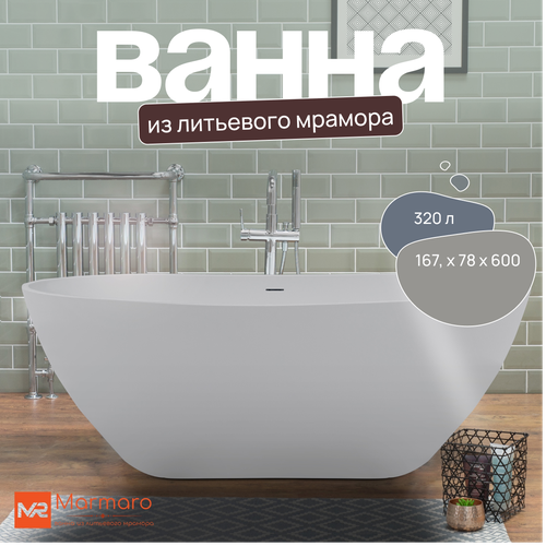 Отдельностоящая ванна из литьевого мрамора Севилья