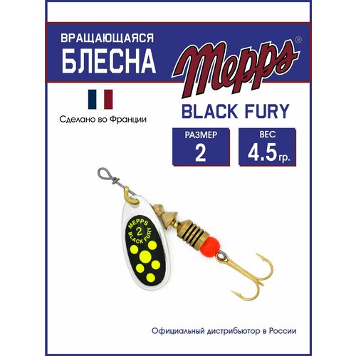 Блесна вращающаяся для рыбалки Mepps BLACK FURY CHARTR AG №2. Приманка на щуку, окуня, форель