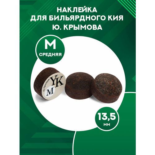 Наклейка для бильярдного кия прессованная Ю. Крымова Medium 13,5 мм
