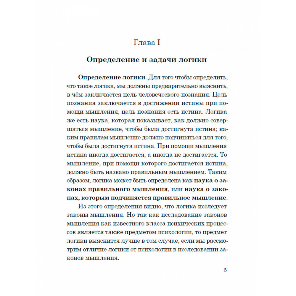 Логика (Челпанов Георгий Иванович) - фото №7