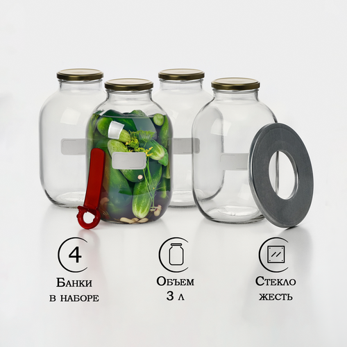 Набор стеклянных банок для консервирования 3 л ТО-82 л 4 шт крышки стерилизатор 1276₽