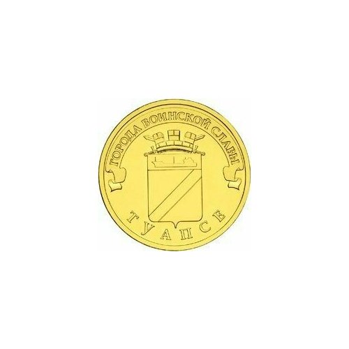 Монета юбилейная 10 рублей Туапсе 2012 года Города воинской славы коллекционная