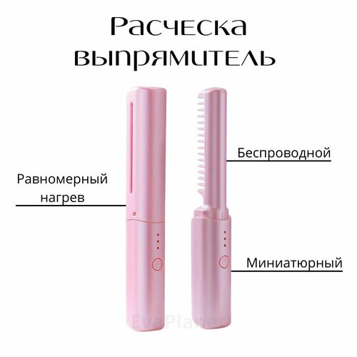 Выпрямитель для волос Беспроводная расческа розовый 129000₽