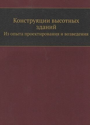 Конструкции высотных зданий