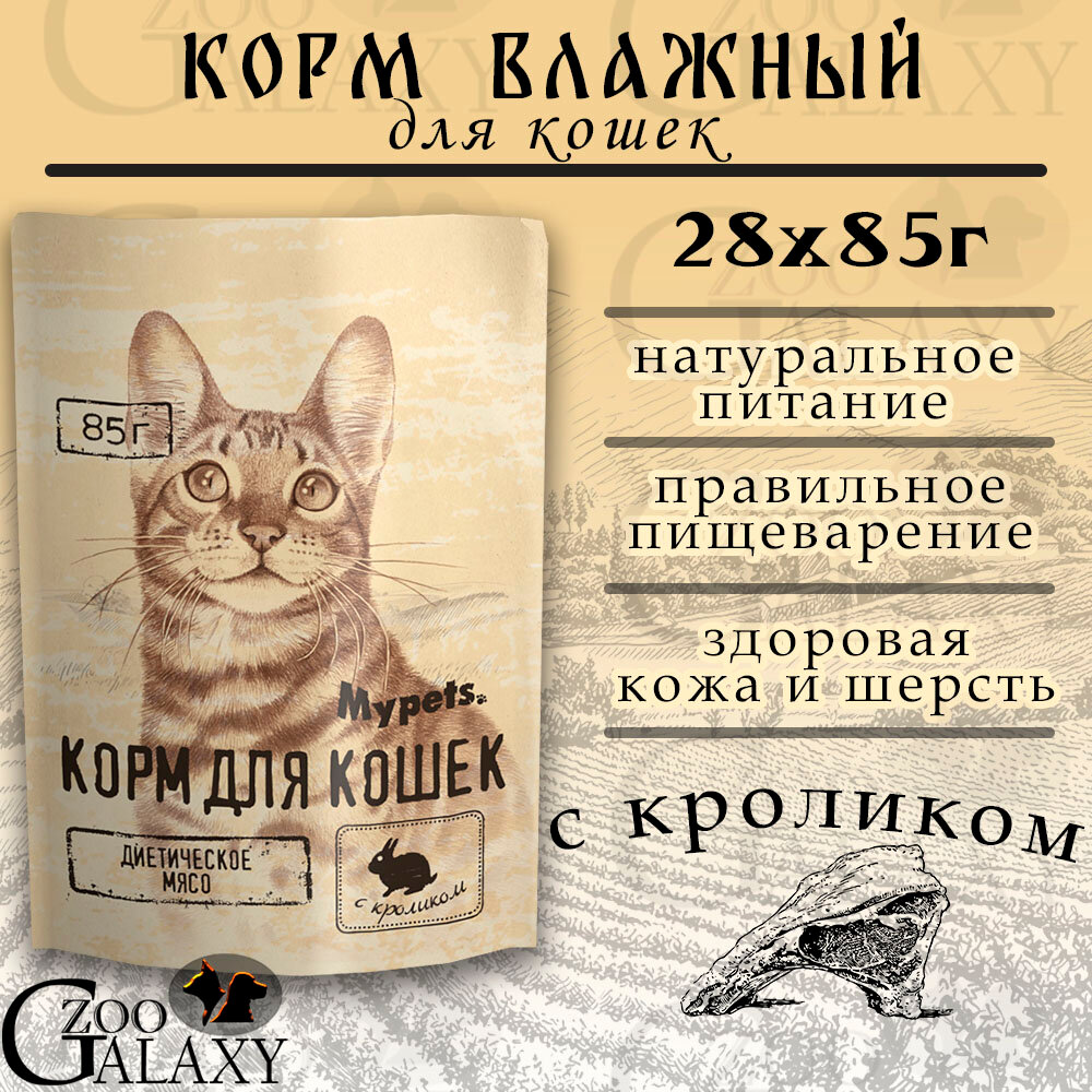 Mypets Влажный корм для кошек с кроликом, 28х85 г