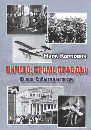 Ничего, кроме правды. XX век. События и люди - фото №1