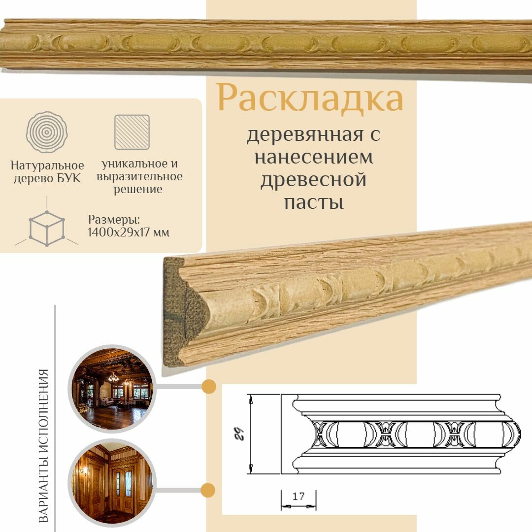 фото Раскладка деревянная из бука, WOODINT, AD2730003B1.4