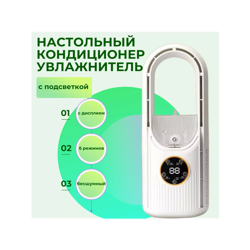 Настольный мини кондиционер увлажнитель с подсветкой для дома и офиса 6 режимов работы белый SUPERNOWA 139900₽