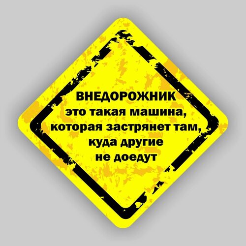 Наклейка Внедорожник, 15 см по стороне