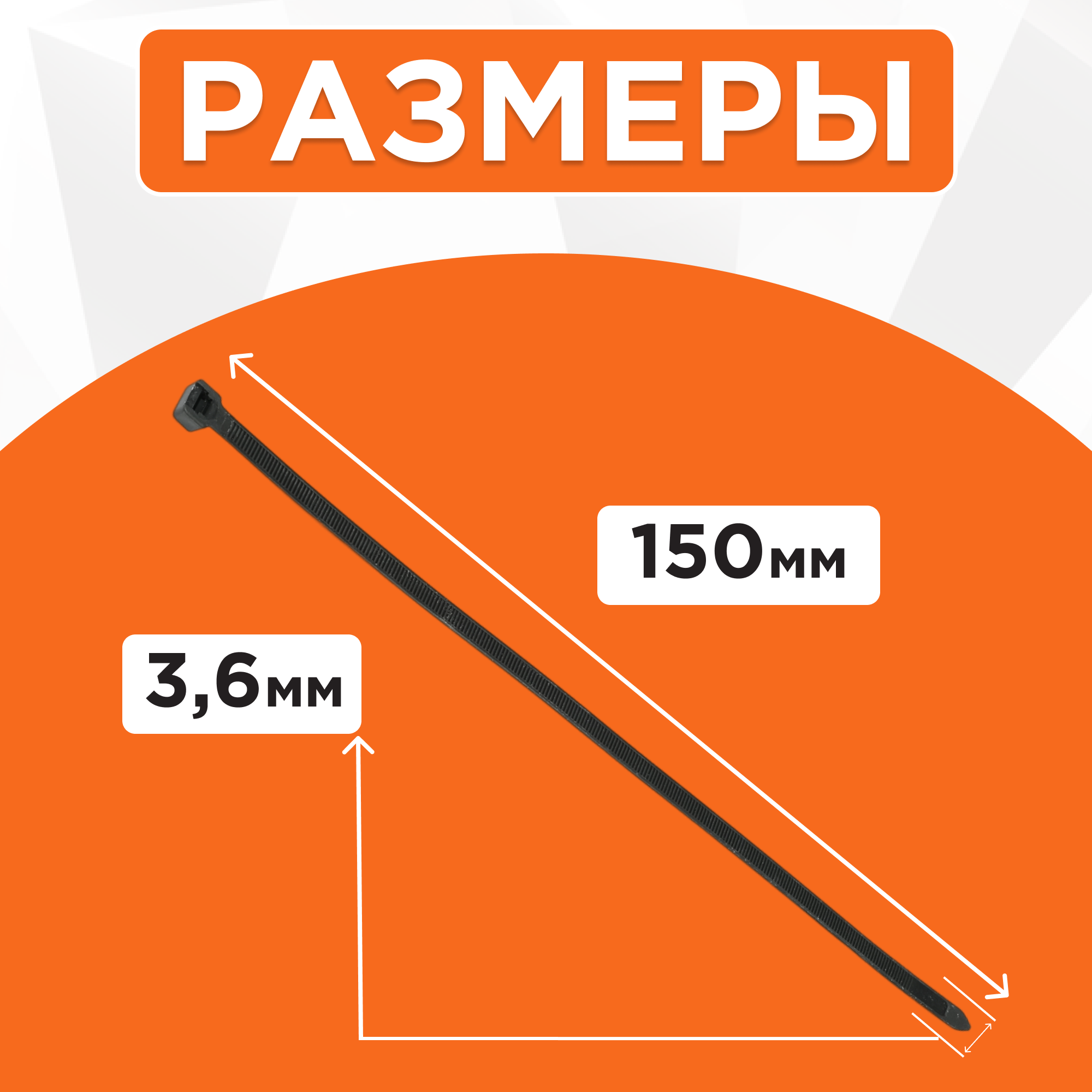 Стяжки пластиковые NYT-150x3.6B, 100 штук