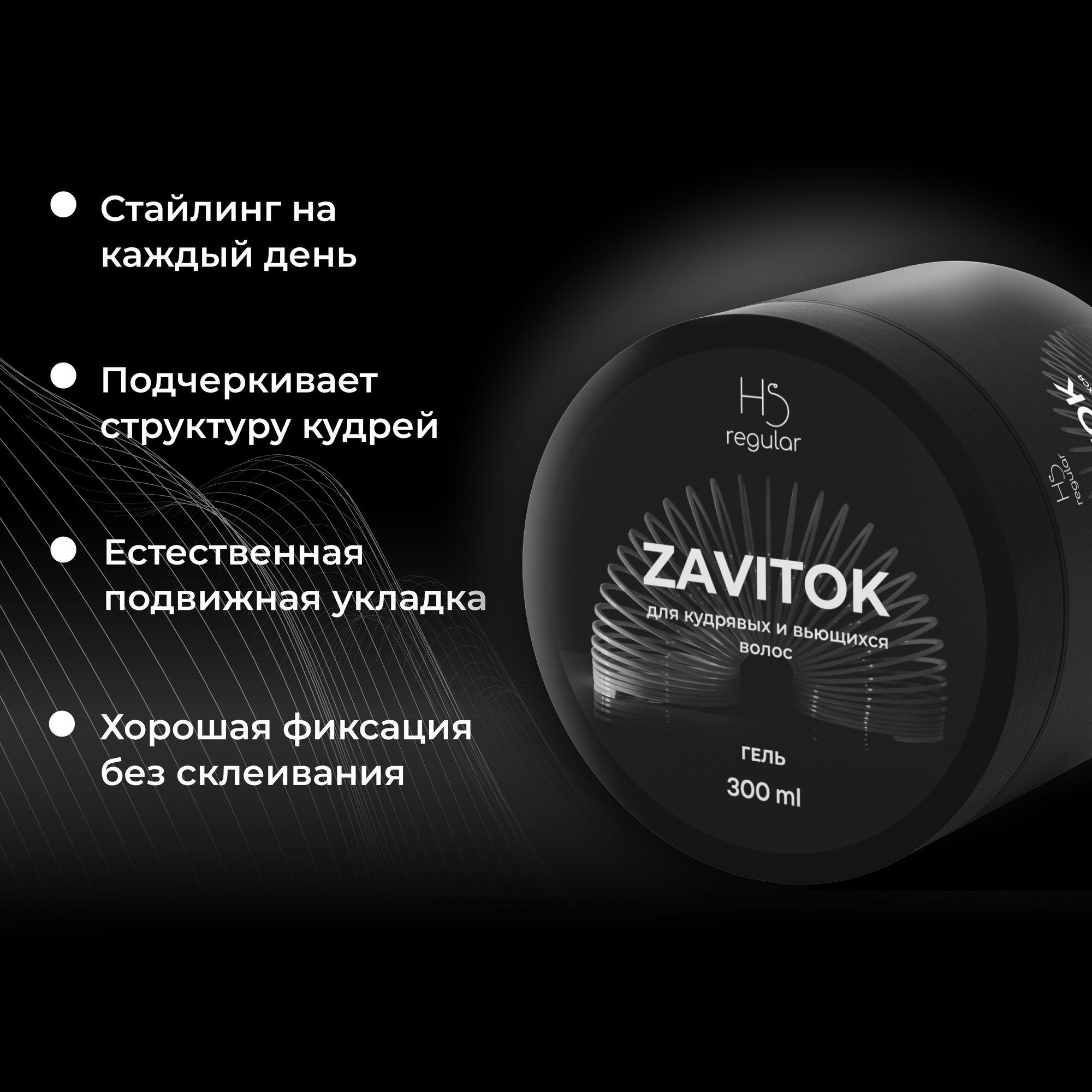 Гель для укладки вьющихся/кудрявых волос ZAVITOK от Hair Sekta (300 мл)