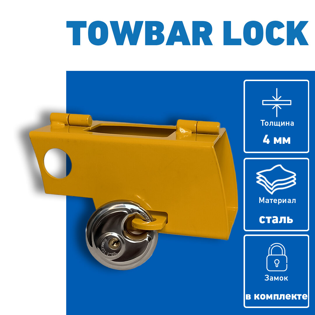 Замок для фаркопа/прицепа (устройство блокировки)