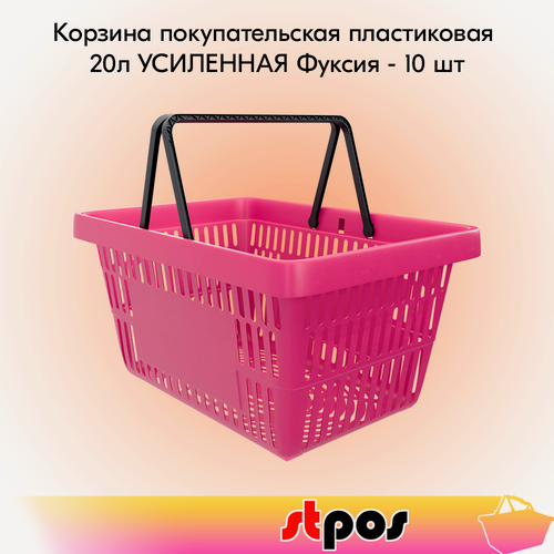 Изображение товара Набор Корзин покупательских пластиковых ROCK с 2 черными ручками 20 л, усиленных, Фуксия - 10 шт