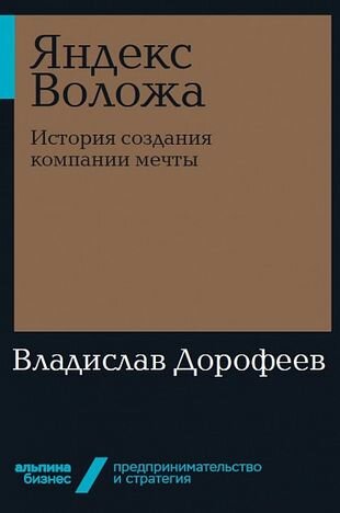 Яндекс Воложа. История создания компании мечты