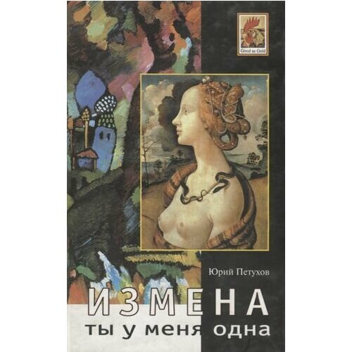 Ты у меня одна. Измена. Роман. Повесть рассказы.