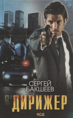 Дирижер (Сергей Бакшеев) - фото №1