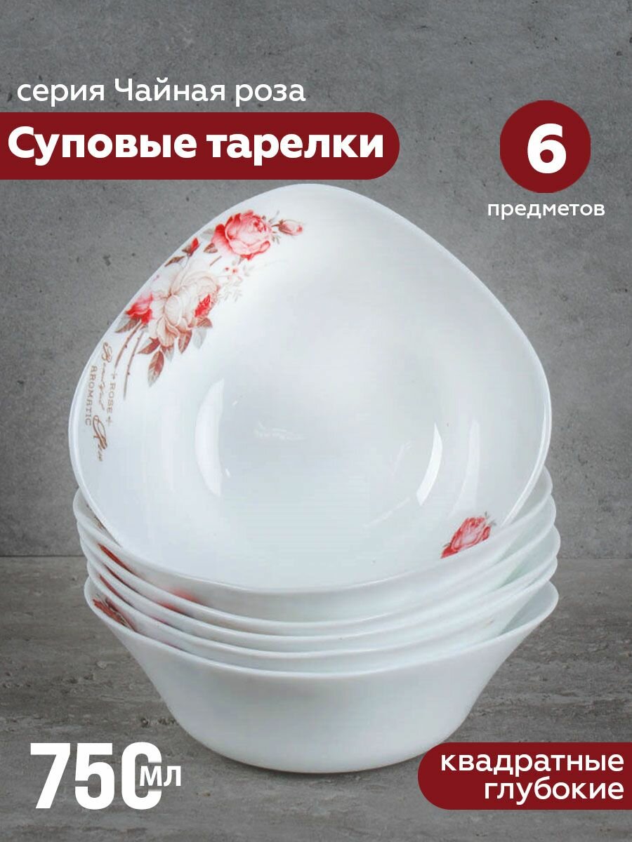 Салатник, тарелка глубокая 750 мл, серия "Чайная роза" (квадрат) - 6 штук