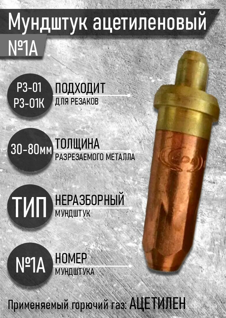 Мундштук ацетиленовый №1А к резаку P3-А01 c глубинной резки (30-80мм)