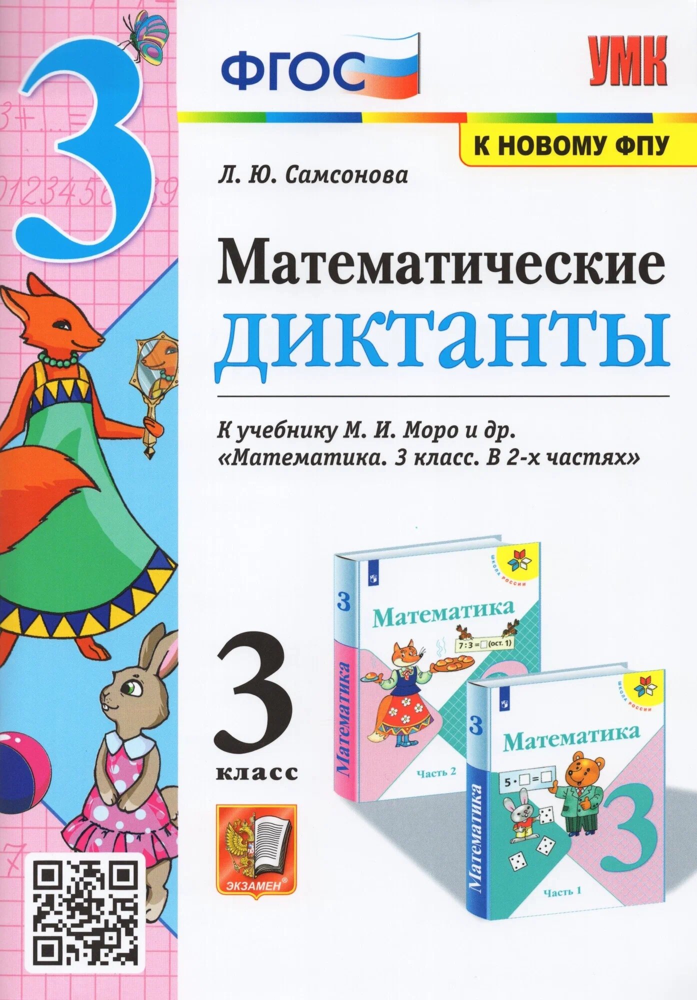 Самсонова Л. Ю. Математические Диктанты. 3 Класс. Моро. ФГОС (к новому ФПУ)