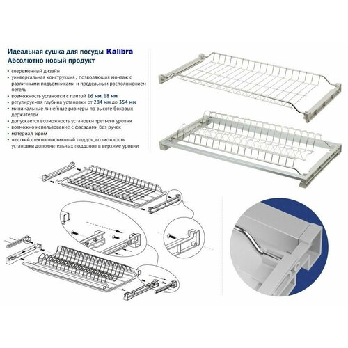Посудосушитель Kalibra в верхнюю базу, 900 мм, хром, с одним жестким поддоном