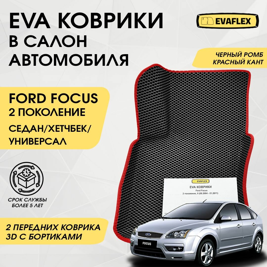 фото EVA Передние коврики в салон автомобиля Ford Focus 2 с бортами (черный ромб, красный кант) / ЕВА передние коврики Форд Фокус 2 в салон с бортами