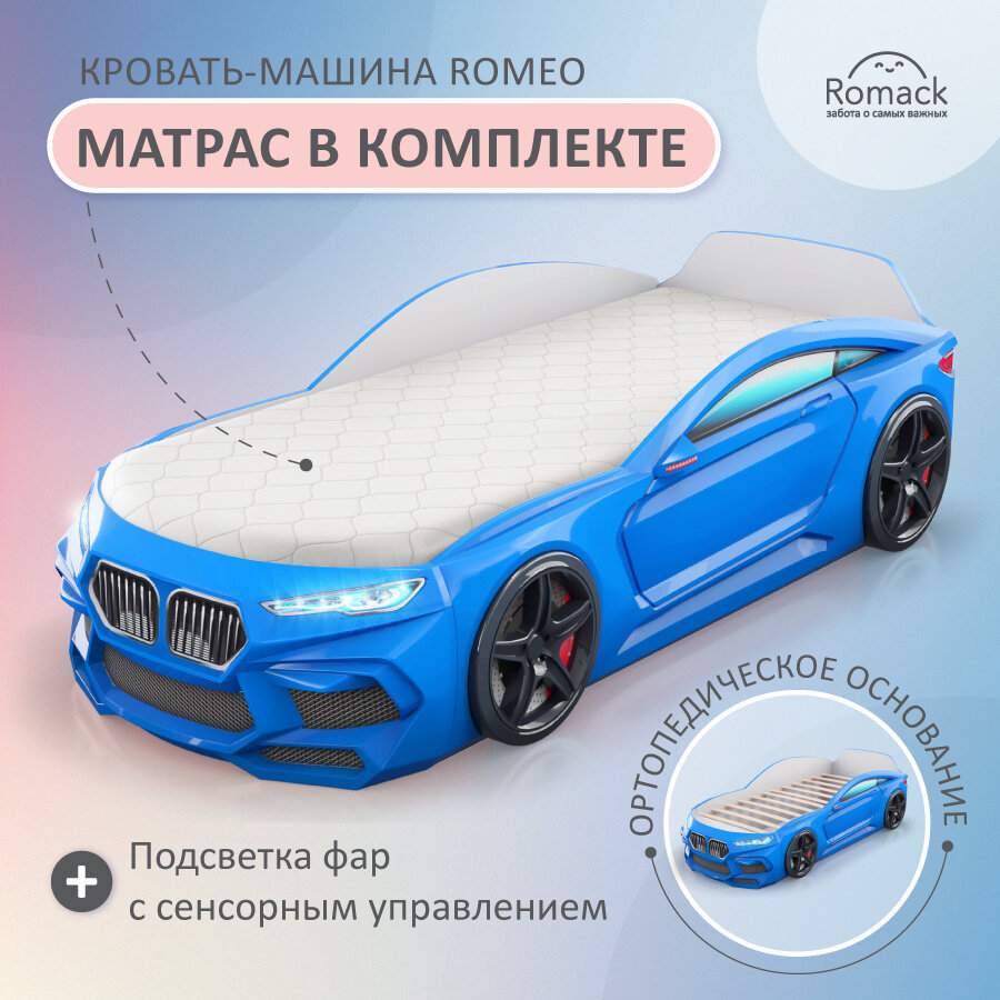 Кровать-машина детская Romeo синяя, Romack, спальное место 70х170, с подсветкой фар, ортопедическим основанием, эко матрасом