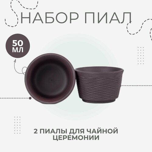 Набор керамических пиал с плетением Корзина 2 шт набор пиал для чайной церемонии 520₽