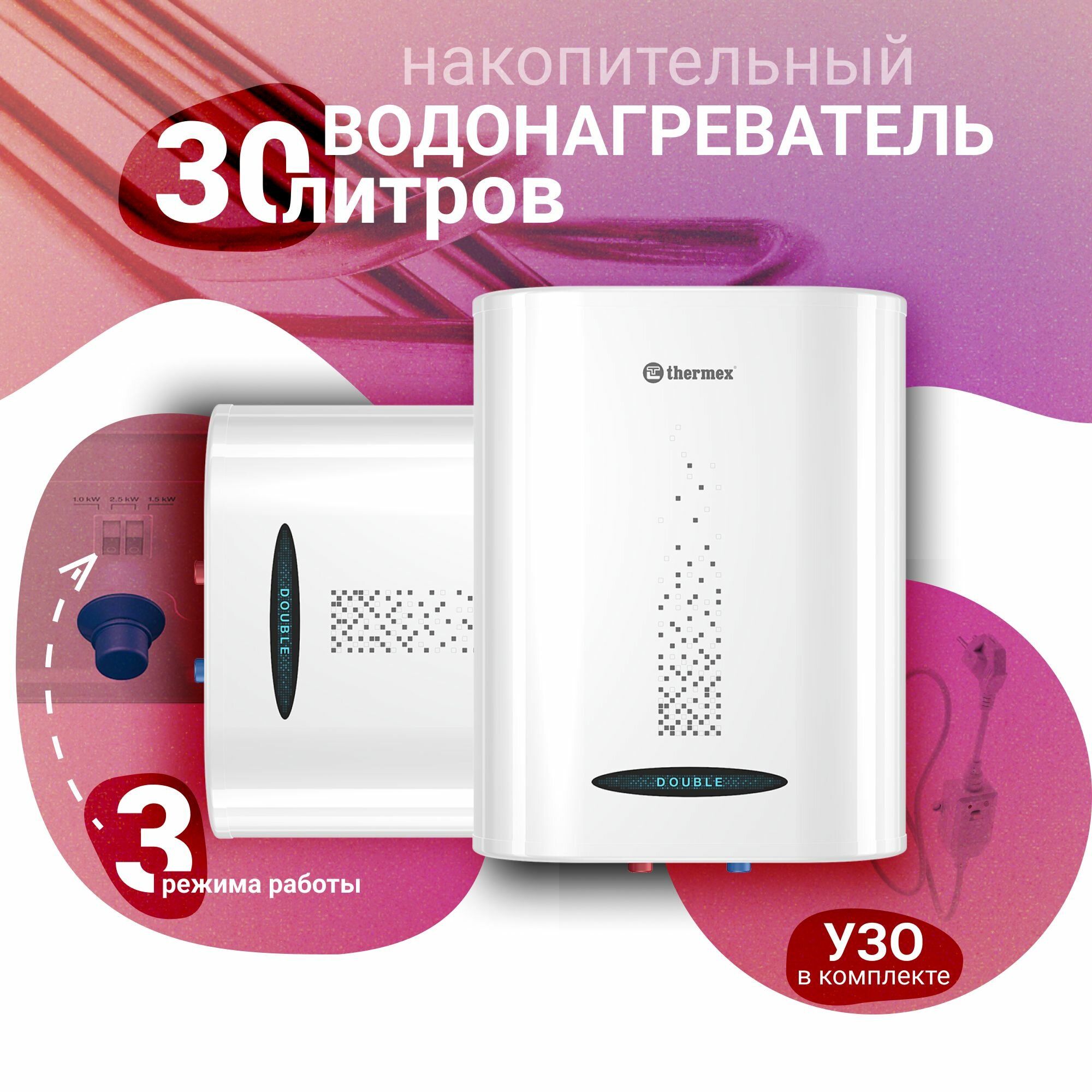 Водонагреватель накопительный THERMEX Double 30