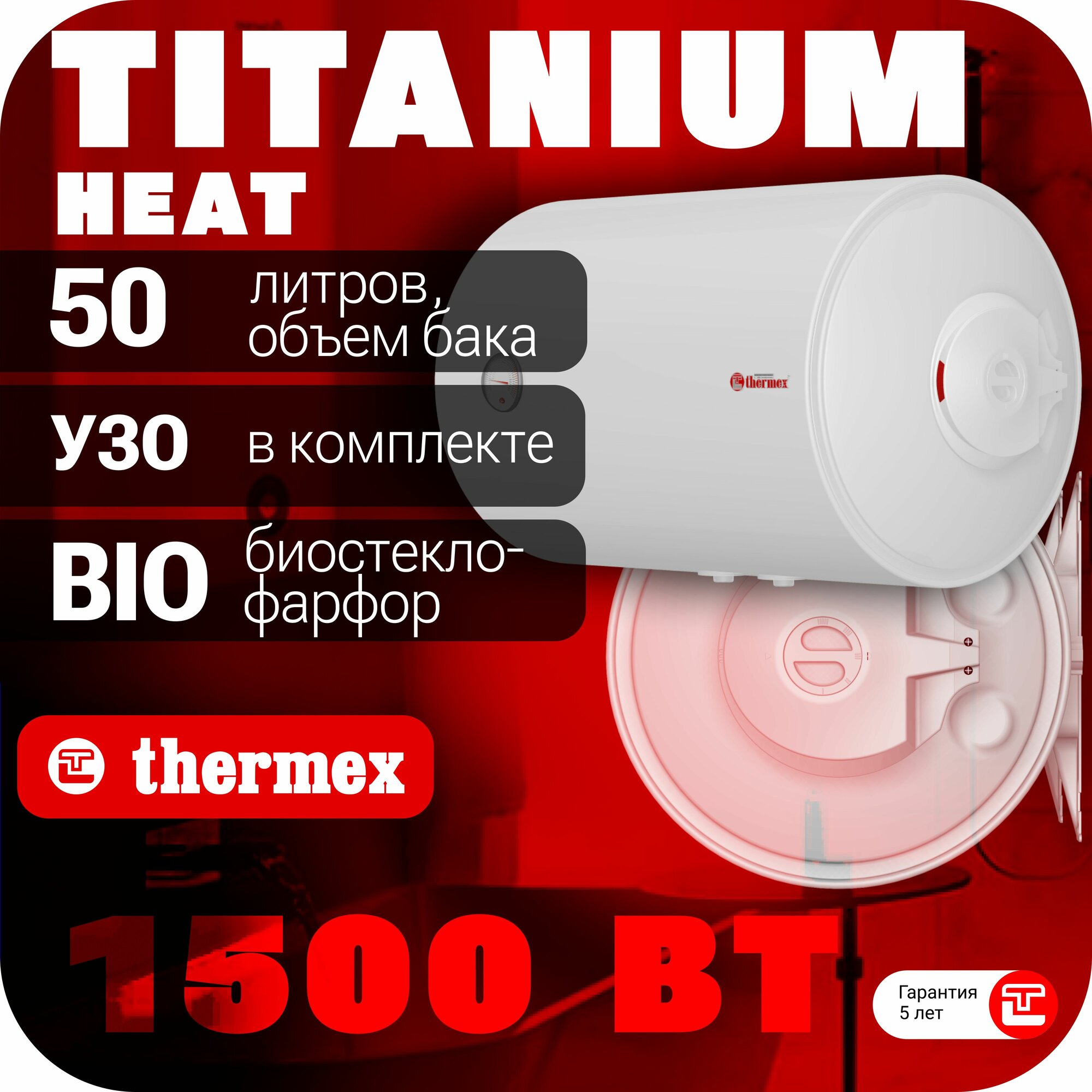 Водонагреватель накопительный THERMEX TitaniumHeat 50 H Slim