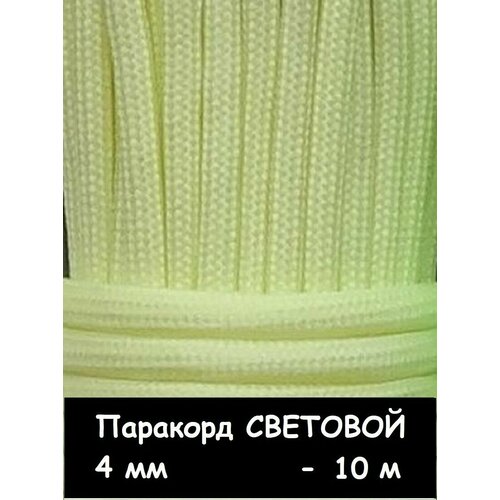 Паракорд для плетения 550 светящийся - 10 м желтый браслет из паракорда светящийся в темноте зеленый синий