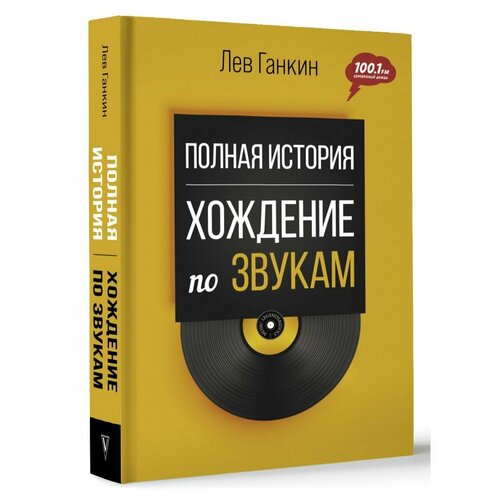 ганкин лев александрович полная история хождение по звукам Полная история: Хождение по звукам