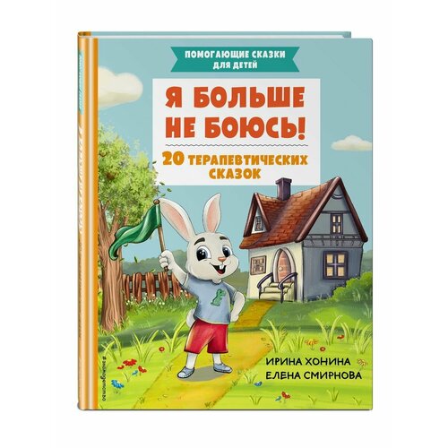 Я больше не боюсь! 20 терапевтических сказок самойленко ирина владимировна как победить детские страхи тренинг для родителей и педагогов