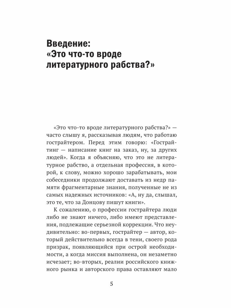 Гострайтер. Как писать книги за блогеров, экспертов и звезд - фото №9