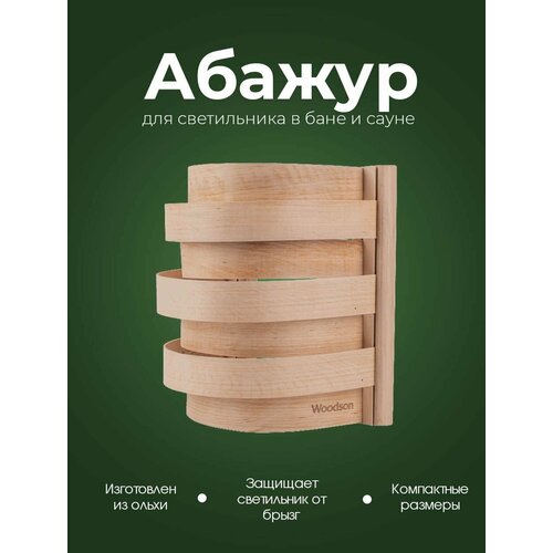 Компактный деревянный абажур для бани и сауны Woodson S3 из кавказской ольхи, с удобным прямым креплением на стену в парилке при помощи крючков