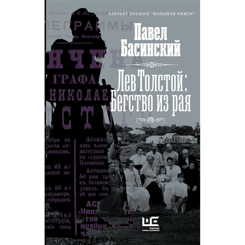 Лев Толстой: Бегство из рая. Басинский П. В.