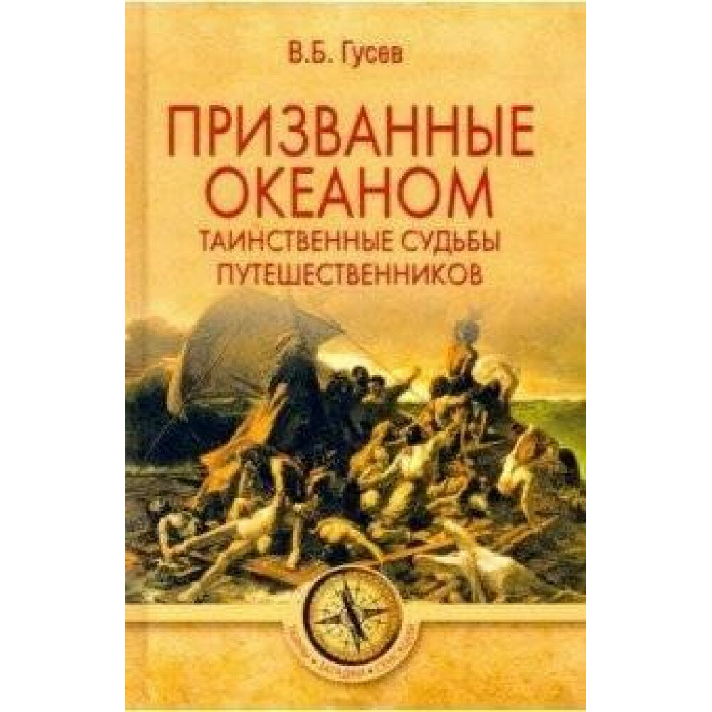 Призванные океаном. Таинственные судьбы путешественников. Гусев В. Б.