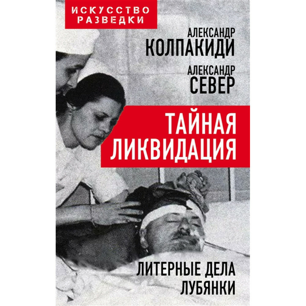 Тайная ликвидация. Литерные дела Лубянки - фото №6