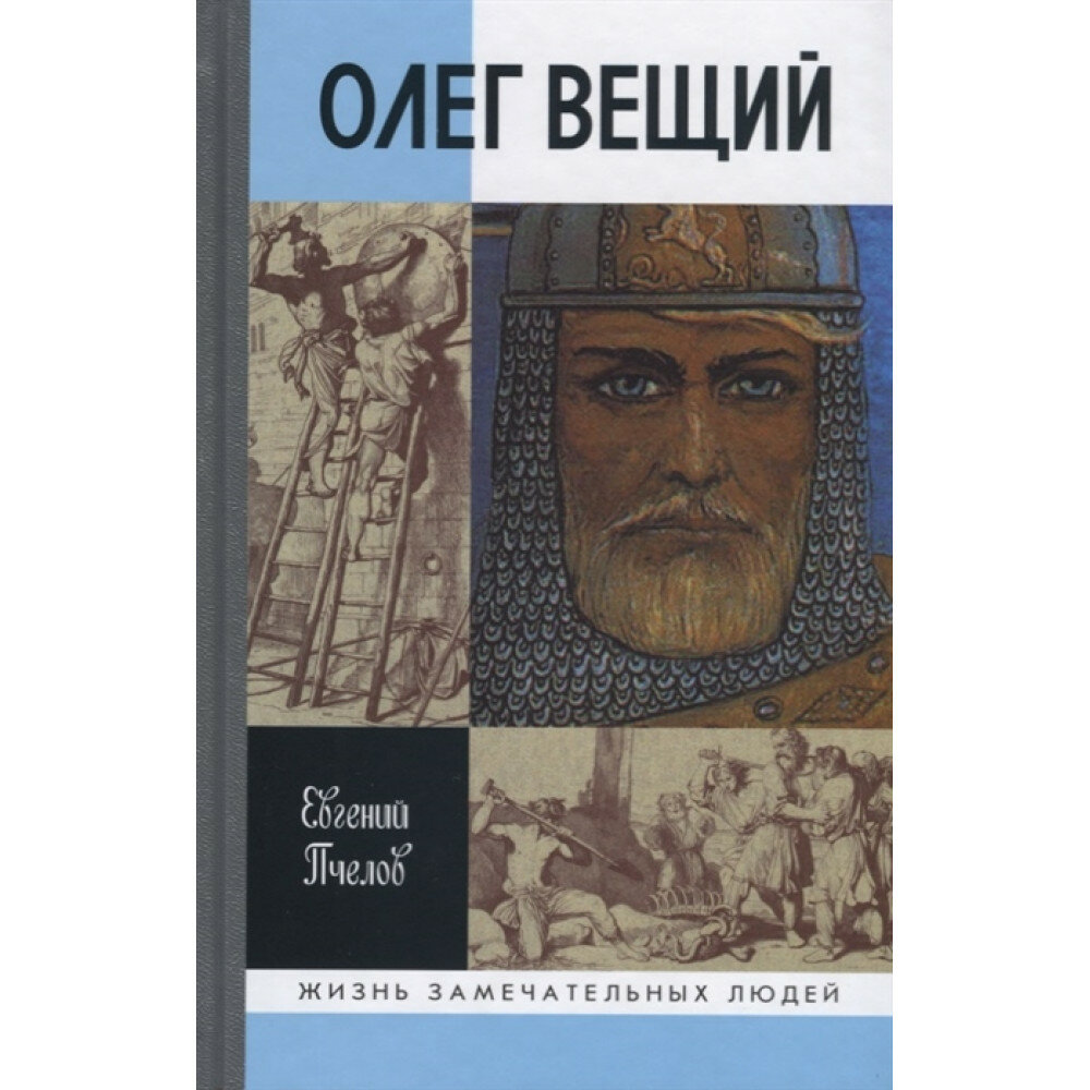 Олег Вещий (Пчелов Евгений Владимирович) - фото №10