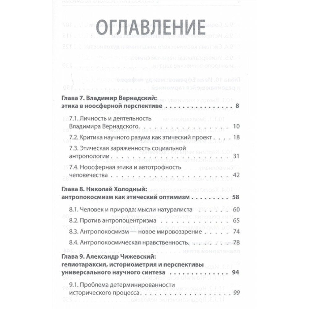 Начала планетарной этики в философии русского космизма. Том 2 - фото №11