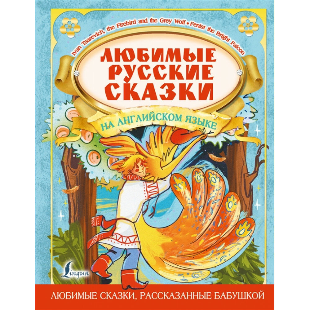 Любимые русские сказки на английском языке.
